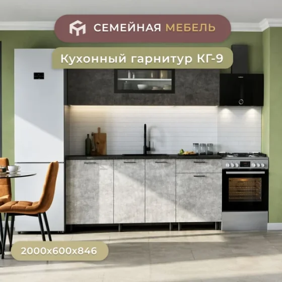 Кухонный гарнитур 2м КГ-9 , кухня, цемент светлый - цемент темный, со столешницей, NN-Мебель